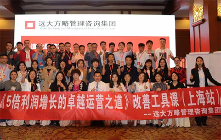 收獲民營(yíng)企業(yè)利潤(rùn)持續(xù)增長(zhǎng)的秘訣！——遠(yuǎn)大方略《5倍利潤(rùn)增長(zhǎng)的運(yùn)營(yíng)之道》上海站精彩回顧