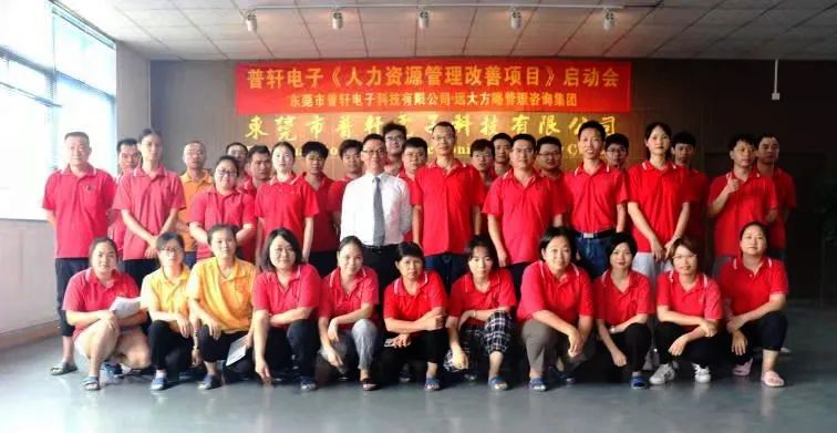 普軒電子攜手遠(yuǎn)大方略啟動《人力資源管理》咨詢項(xiàng)目，為未來目標(biāo)實(shí)現(xiàn)夯實(shí)組織能力
