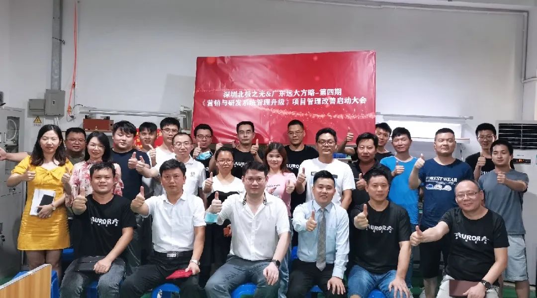 「戰(zhàn)略合作伙伴」北極之光攜手遠(yuǎn)大方略啟動(dòng)第四期《營(yíng)銷與研發(fā)系統(tǒng)管理》咨詢項(xiàng)目，為企業(yè)長(zhǎng)久發(fā)展持續(xù)賦能